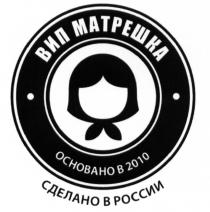 ВИП МАТРЕШКА ОСНОВАНО В 2010 СДЕЛАНО В РОССИИ МАТРЕШКА