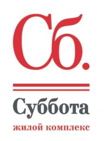 СБ. СУББОТА ЖИЛОЙ КОМПЛЕКС СБСБ