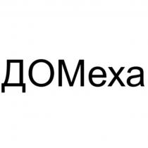 ДОМЕХА ДОМ МЕХА МЕХ