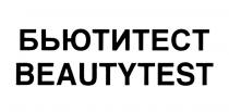 БЬЮТИТЕСТ BEAUTYTEST БЬЮТИ ТЕСТ BEAUTY TESTTEST