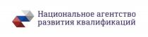 НАЦИОНАЛЬНОЕ АГЕНТСТВО РАЗВИТИЯ КВАЛИФИКАЦИЙКВАЛИФИКАЦИЙ