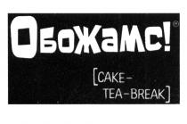 ОБОЖАМС CAKE - TEA - BREAKBREAK