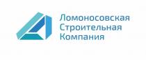 ЛСК ЛОМОНОСОВСКАЯ СТРОИТЕЛЬНАЯ КОМПАНИЯ ЛОМОНОСОВСКАЯ