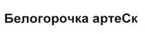 БЕЛОГОРОЧКА АРТЕСК АРТЕ СКСК