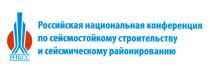 РНКСС РОССИЙСКАЯ НАЦИОНАЛЬНАЯ КОНФЕРЕНЦИЯ ПО СЕЙСМОСТОЙКОМУ СТРОИТЕЛЬСТВУ И СЕЙСМИЧЕСКОМУ РАЙОНИРОВАНИЮ PHKCCPHKCC