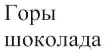 ГОРЫ ШОКОЛАДАШОКОЛАДА