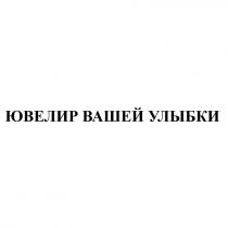 ЮВЕЛИР ВАШЕЙ УЛЫБКИУЛЫБКИ