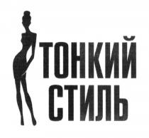 ТОНКИЙ СТИЛЬСТИЛЬ