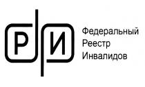 ФРИ ФЕДЕРАЛЬНЫЙ РЕЕСТР ИНВАЛИДОВ РИРИ