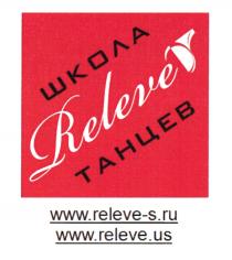 RELEVE ШКОЛА ТАНЦЕВ RELEVE-S.RU RELEVE.US RELEVE RELEVES RELEVEUS RELIVES RELEVE-S RELEVEUS USUS