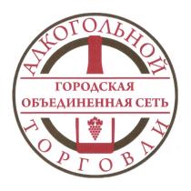 ГОРОДСКАЯ ОБЪЕДИНЕННАЯ СЕТЬ АЛКОГОЛЬНОЙ ТОРГОВЛИ ОБЪЕДИНЁННАЯОБЪЕДИНEННАЯ