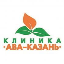 АВА-КАЗАНЬ КЛИНИКА АВАКАЗАНЬ АВА АВАКАЗАНЬ АВА КАЗАНЬКАЗАНЬ