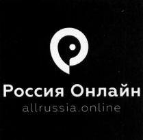 РОССИЯ ОНЛАЙН ALLRUSSIA.ONLINE ALLRUSSIA ALLRUSSIAONLINE ALLRUSSIA ONLINE ALLRUSSIAONLINE RUSSIA ON-LINE ОН-ЛАЙНОН-ЛАЙН