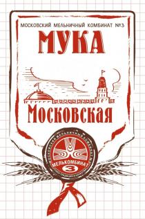 МУКА МОСКОВСКАЯ МОСКОВСКИЙ МЕЛЬНИЧНЫЙ КОМБИНАТ №3 МЕЛЬКОМБИНАТ 3 СОЮЗ ТРАДИЦИЙ И КАЧЕСТВАКАЧЕСТВА