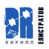 DR КИРИЛЛ ЕЛИСТРАТОВ ЕЛИСТРАТОВ