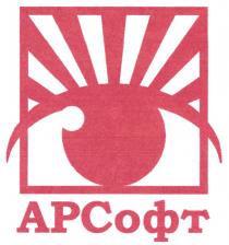 АРСОФТ АР АРС СОФТСОФТ