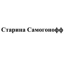 СТАРИНА САМОГОНОФФ САМОГОНОФФ САМОГОНОВ САМОГОНОВ САМОГОНСАМОГОН