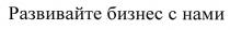 РАЗВИВАЙТЕ БИЗНЕС С НАМИНАМИ