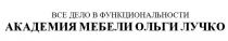 ВСЕ ДЕЛО В ФУНКЦИОНАЛЬНОСТИ АКАДЕМИЯ МЕБЕЛИ ОЛЬГИ ЛУЧКО ЛУЧКО ВСЁ ОЛЬГАВСE ОЛЬГА