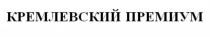 КРЕМЛЕВСКИЙ ПРЕМИУМ КРЕМЛЁВСКИЙКРЕМЛEВСКИЙ