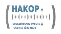 НАКОР ГЕОДЕЗИЧЕСКИЕ РАБОТЫ СЪЕМКА ФАСАДОВ НАКОР СЪЁМКА HAKOPСЪEМКА HAKOP