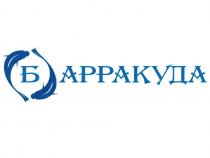 БАРРАКУДА БАРРАКУДА АРРАКУДА АРРАКУДА