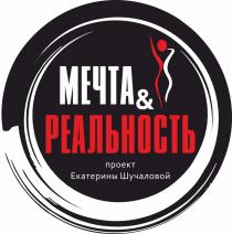 МЕЧТА & РЕАЛЬНОСТЬ ПРОЕКТ ЕКАТЕРИНЫ ШУЧАЛОВОЙ ШУЧАЛОВОЙ ШУЧАЛОВА ШУЧАЛОВА