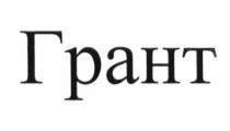 ГРАНТГРАНТ