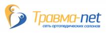 ТРАВМА-NET СЕТЬ ОРТОПЕДИЧЕСКИХ САЛОНОВ TRAVMANET ТРАВМАНЕТ TRAVMANET ТРАВМАНЕТ ТРАВМА NETNET