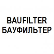 BAUFILTER БАУФИЛЬТЕР BAU FILTER БАУ ФИЛЬТЕРФИЛЬТЕР