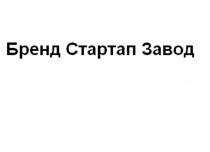 БРЕНД СТАРТАП ЗАВОД СТАРТАП БРЭНД СТАРТ-АПСТАРТ-АП