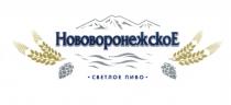 НОВОВОРОНЕЖСКОЕ СВЕТЛОЕ ПИВО ВОРОНЕЖСКОЕВОРОНЕЖСКОЕ