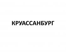 КРУАССАНБУРГ КРУАССАНКРУАССАН