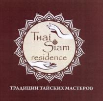 THAI SIAM RESIDENCE ТРАДИЦИИ ТАЙСКИХ МАСТЕРОВМАСТЕРОВ