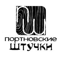 ПШ ПОРТНОВСКИЕ ШТУЧКИШТУЧКИ