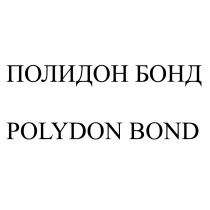 ПОЛИДОН БОНД POLYDON BONDBOND