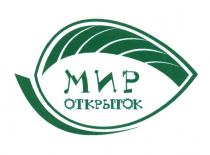 МИР ОТКРЫТОК ОТКРЫТКАОТКРЫТКА