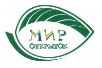 МИР ОТКРЫТОК ОТКРЫТКАОТКРЫТКА