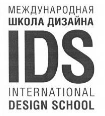 МЕЖДУНАРОДНАЯ ШКОЛА ДИЗАЙНА IDS INTERNATIONAL DESIGN SCHOOL IDS