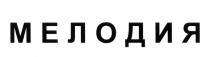 МЕЛОДИЯ
