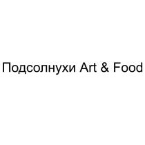 ПОДСОЛНУХИ ART & FOOD ARTFOOD ARTFOOD