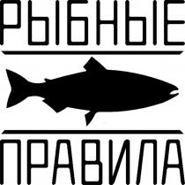 РЫБНЫЕ ПРАВИЛАПРАВИЛА