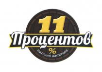 11 ПРОЦЕНТОВ МАГАЗИН НАПИТКОВ 11%11%