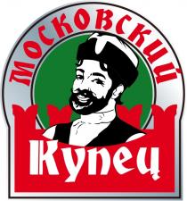 МОСКОВСКИЙ КУПЕЦКУПЕЦ