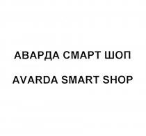 АВАРДА СМАРТ ШОП AVARDA SMART SHOP AVARDA АВАРДА SMARTSHOP СМАРТШОПСМАРТШОП