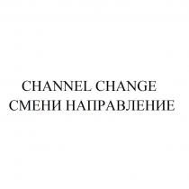 CHANNEL CHANGE СМЕНИ НАПРАВЛЕНИЕНАПРАВЛЕНИЕ