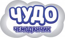 ЧУДО ЧЕМОДАНЧИКЧЕМОДАНЧИК