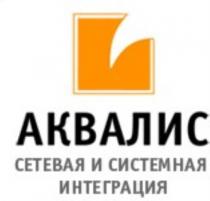 АКВАЛИС СЕТЕВАЯ И СИСТЕМНАЯ ИНТЕГРАЦИЯ АКВАЛИС