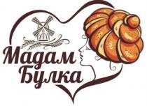 МАДАМ БУЛКА