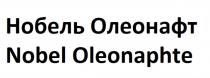 НОБЕЛЬ ОЛЕОНАФТ NOBEL OLEONAPHTE OLEONAPHTE ОЛЕОНАФТ